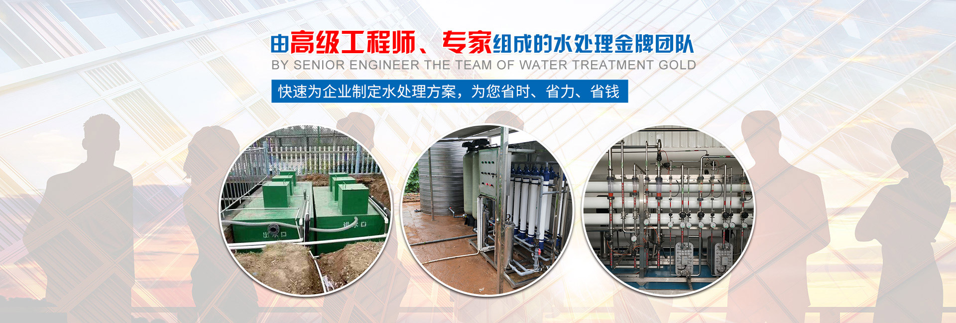 快速為企業(yè)制定水處理方案，為您省時(shí)、省力、省錢(qián)